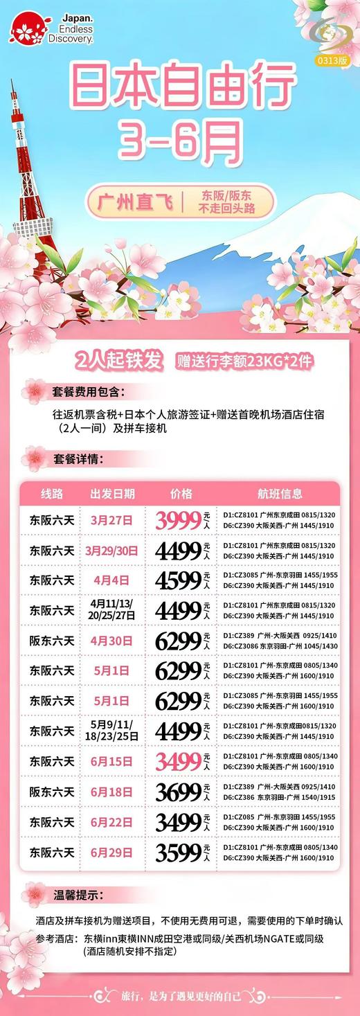 【五一】<日本6天自由行>多套餐可选，详询客服 商品图1
