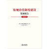 依规治党制度建设发展报告（2024）  武汉大学党内法规研究中心编 周叶中总主编   法律出版社 商品缩略图1