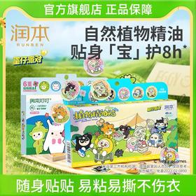 润本联名款植物精油贴驱蚊液成人随身贴户外防蚊液