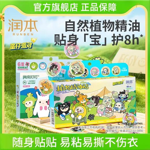 润本联名款植物精油贴驱蚊液成人随身贴户外防蚊液 商品图0
