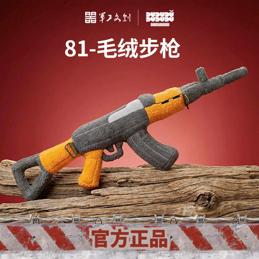 【81杠/95式/191式步枪毛绒玩具】军工文创官方正品收藏纪念礼物送战友送小孩jg 商品图1
