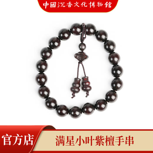【中国沉香文化博物馆】印度小叶紫檀手串1.0尺寸单圈  满星级别 商品图2