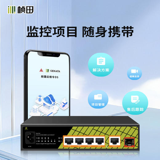 1光5电2.5G全千兆二层云网管POE交换机 GNT-ES306DH-P 商品图1