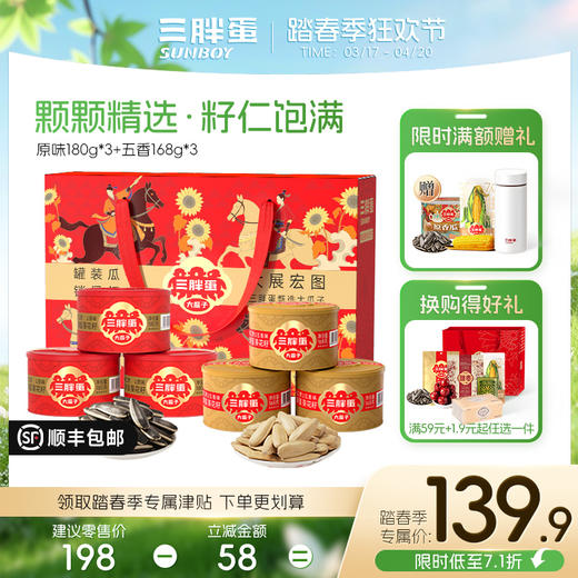 三胖蛋瓜子/南瓜子大展宏图新礼盒（6罐装） 商品图1