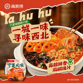 【地域风味】海底捞宁夏风味辣糊糊火锅港式风味肥汁米线自热火锅解馋宵夜方便携带速食