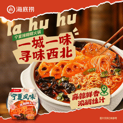【地域风味】海底捞宁夏风味辣糊糊火锅港式风味肥汁米线自热火锅解馋宵夜方便携带速食 商品图0