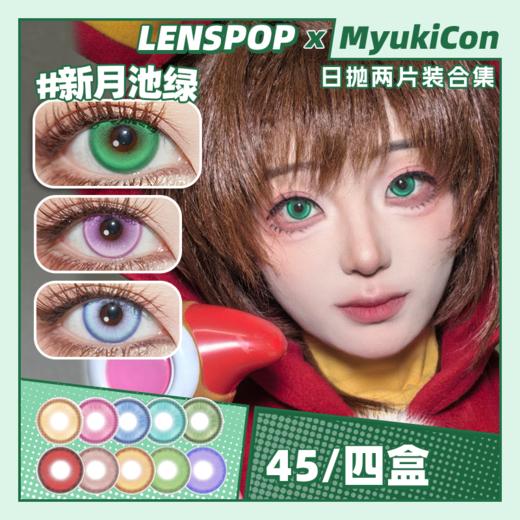 【试戴片】LENSPOP日抛 特价 温柔彗星/溏心珠/冰茶汽水/新月池/游仙系列 温柔彗星红/蓝紫/溏心珠蓝绿/冰茶汽水浅蓝/新月池蓝/游仙粉 COS款 咒术回战五条悟/初音/魔卡少女樱 显色美瞳 商品图0