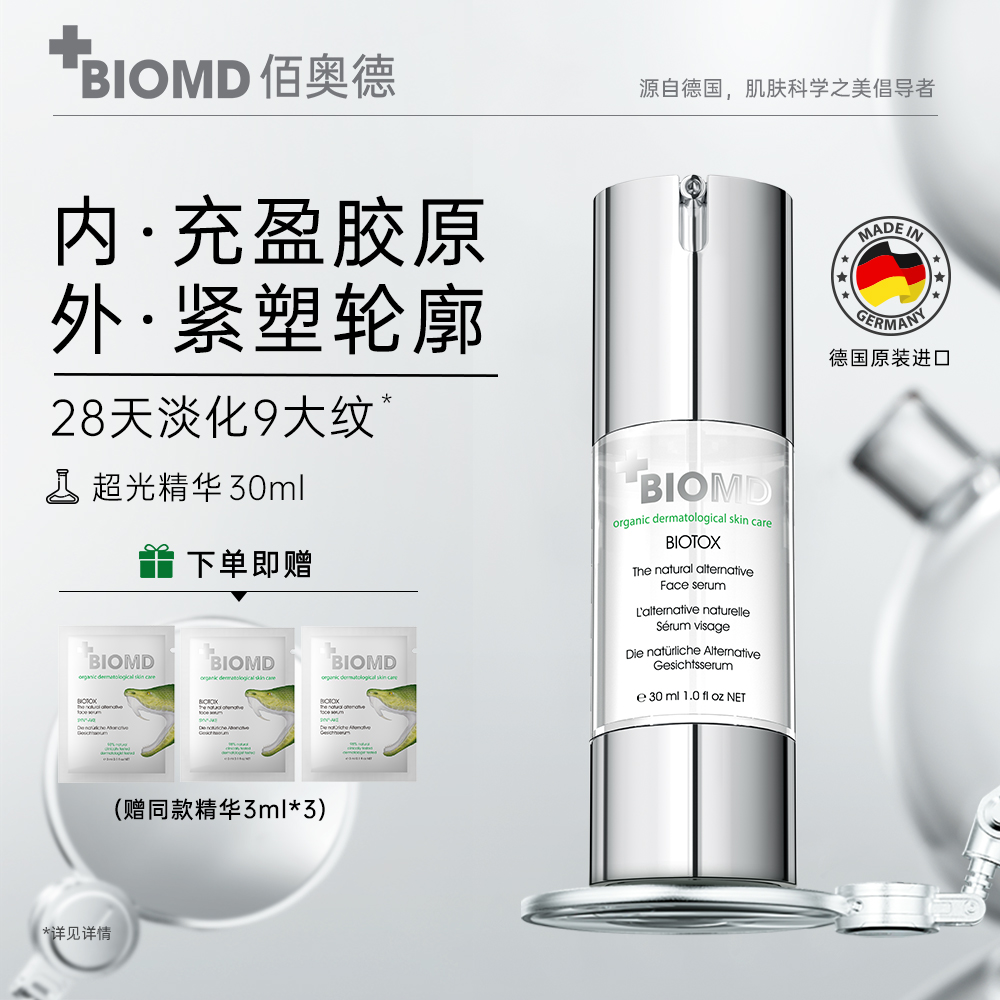 佰奥德BIOMD致臻青春焕新精华液超光精华抗皱紧致 30ml