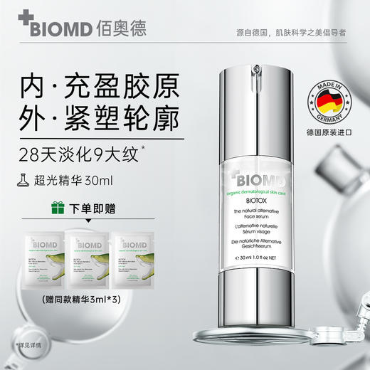 佰奥德BIOMD致臻青春焕新精华液超光精华抗皱紧致 30ml 商品图0