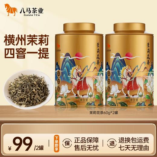 八马茶业 | 欢腾系列·茉莉花茶60g 商品图0