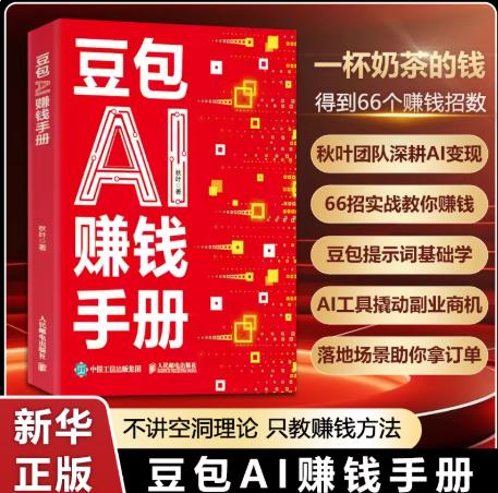 【积分兑换】豆包AI赚钱手册 商品图1