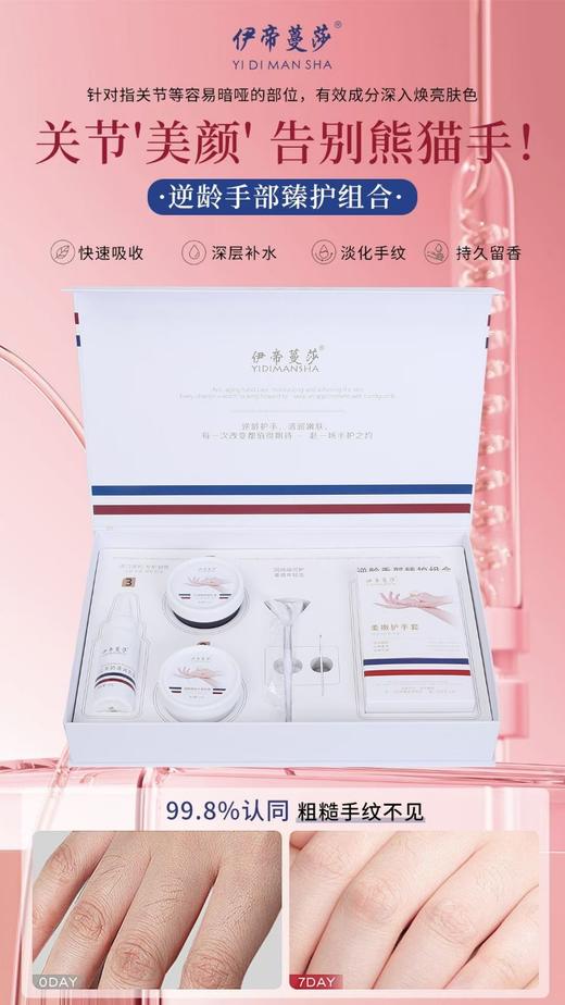 伊帝蔓莎-逆龄手部臻护组合 商品图4