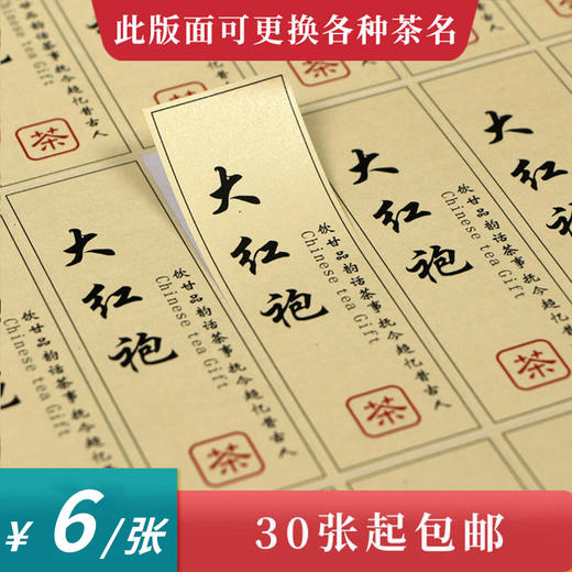 大红袍茶标一张6元， 满300元河南省内包邮 商品图0