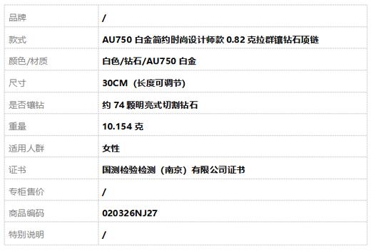 【天然正品】AU750白金简约时尚设计师款0.82克拉群镶钻石项链30CM（长度可调节）020326NJ27 商品图6