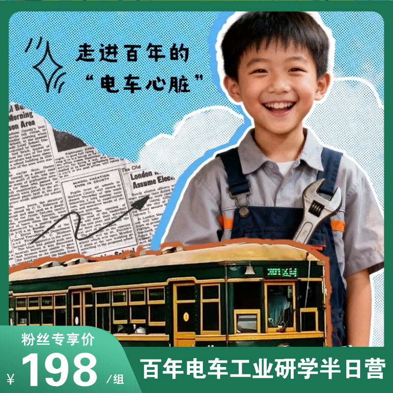 大连首次开放！百年电车维修厂亲子工业研学！走进平常不对外开放的“电车心脏”，沉浸式安全实战课实操应急设备等！半日研学超有料，超稀缺！