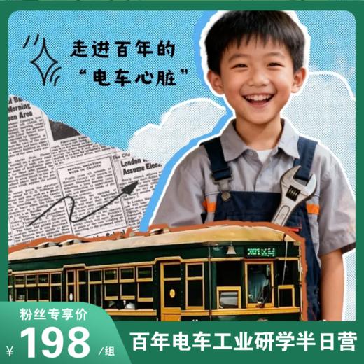 大连首次开放！百年电车维修厂亲子工业研学！走进平常不对外开放的“电车心脏”，沉浸式安全实战课实操应急设备等！半日研学超有料，超稀缺！ 商品图0