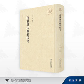 两浙盐法续纂备考/祖慧 点校/浙江大学出版社