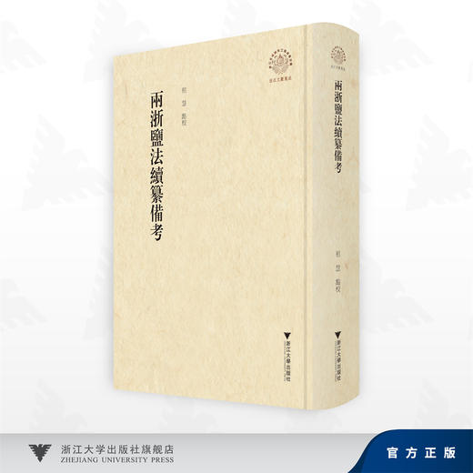 两浙盐法续纂备考/祖慧 点校/浙江大学出版社 商品图0
