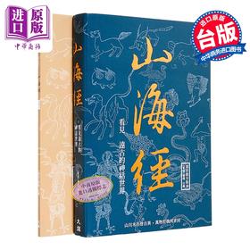 【中商原版】山海经 看见远古的神话世界 二版 	 东晋 郭璞	大旗出版社	港台原版