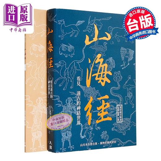 【中商原版】山海经 看见远古的神话世界 二版 	 东晋 郭璞	大旗出版社	港台原版 商品图0