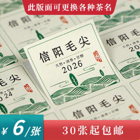 信阳毛尖2025方形茶标一张6元【免费修改文字】 【免费私人订制】 满300元河南省内包邮