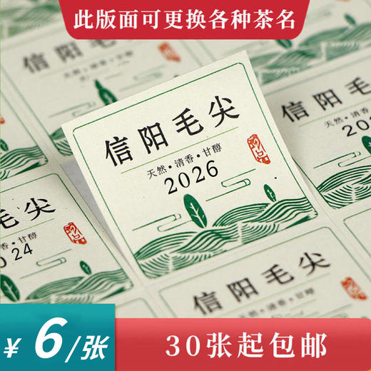 信阳毛尖2025方形茶标一张6元【免费修改文字】 【免费私人订制】 满300元河南省内包邮 商品图0