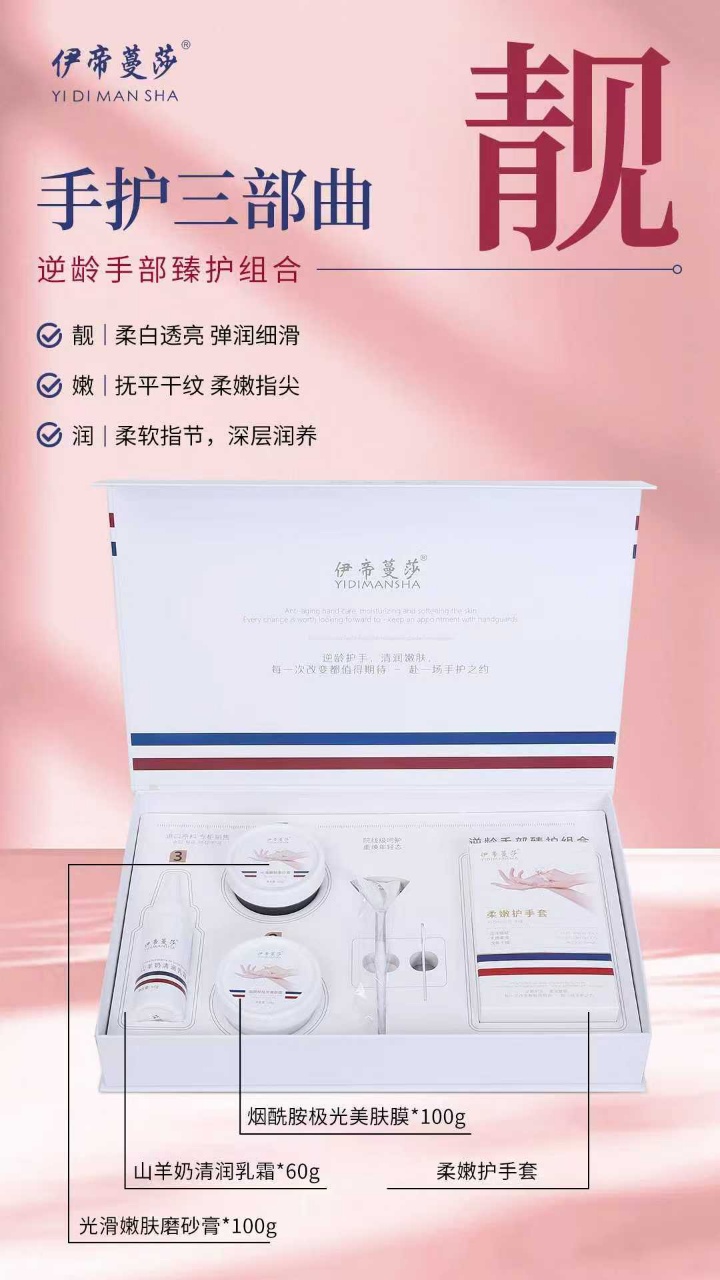 伊帝蔓莎-逆龄手部臻护组合