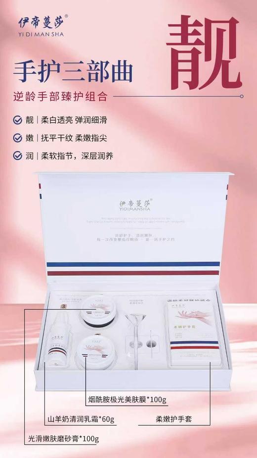伊帝蔓莎-逆龄手部臻护组合 商品图0