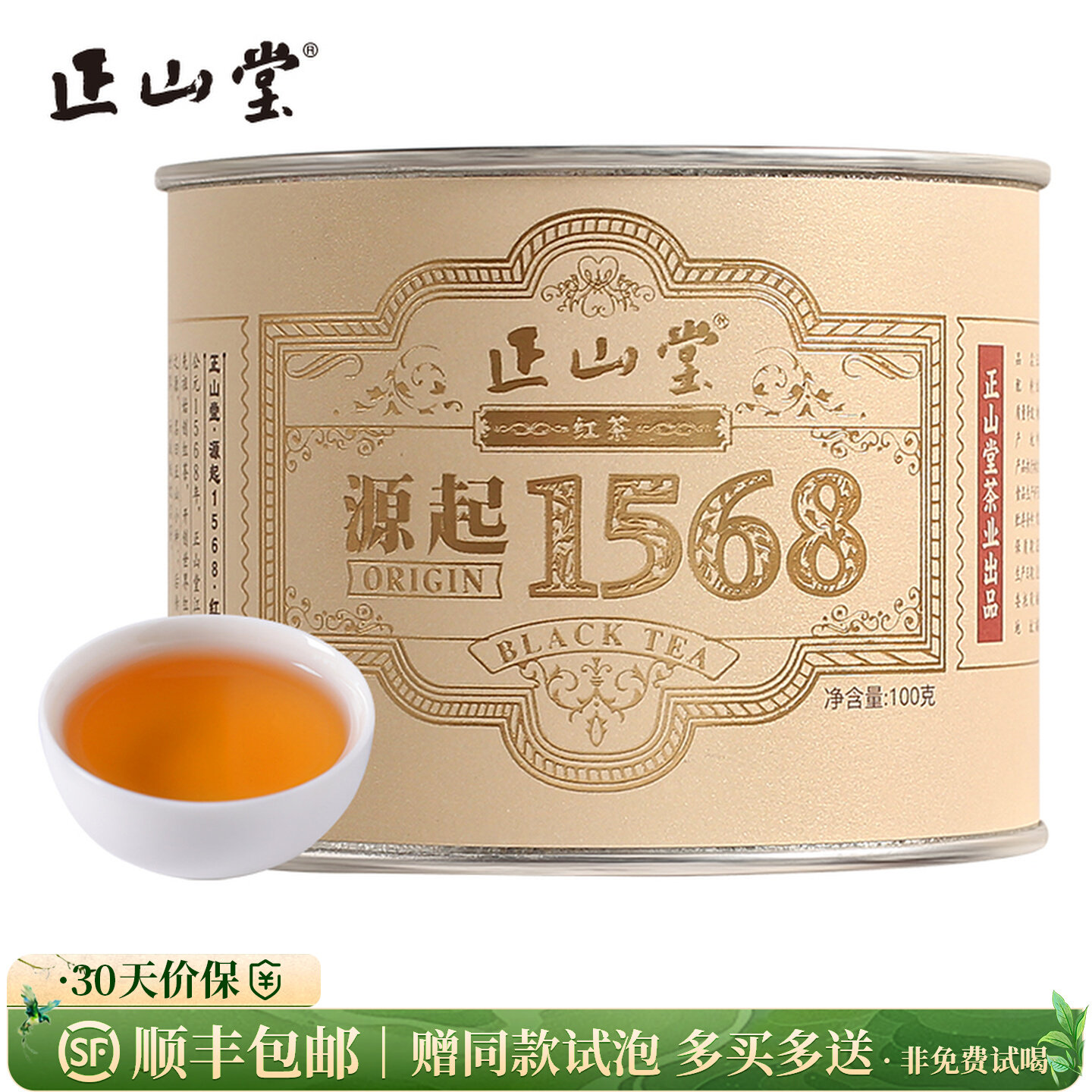 正山堂茶业 1568红茶 正山小种红茶特级正宗武夷红茶茶叶罐装100g