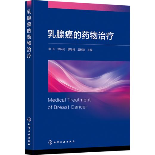 乳腺癌的药物治疗 商品图2