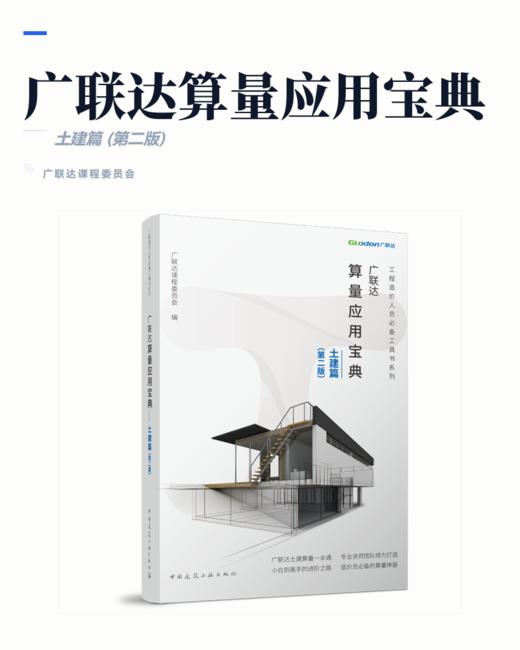 广联达算量应用宝典—土建篇（第二版） 商品图2