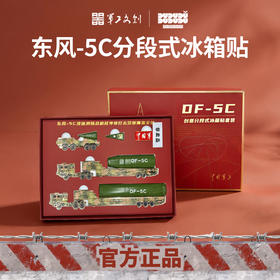 【东风-5C创意分段式冰箱贴套装】送/战友/朋友军事周边文创冰箱贴jg