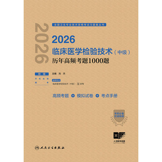 2026临床医学检验技术（中级）历年高频考题1000题 商品图1