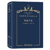 社会主义——经济学与社会学的分析（汉译120年珍藏增订本） 商品缩略图0