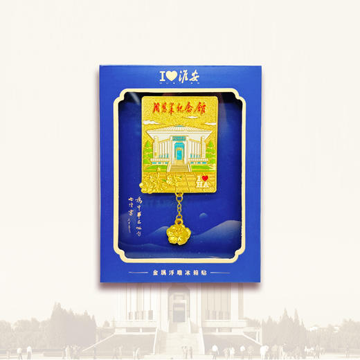 周恩来纪念馆地标磁贴冰箱贴淮安周总理 商品图4