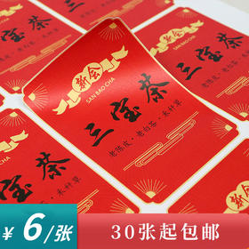 三宝茶茶标一张6元， 满300元河南省内包邮