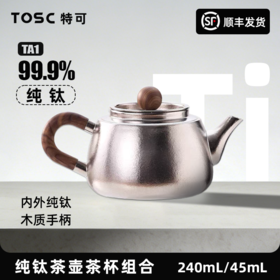 【高温上色不喷漆】TOSC特可 纯钛茶壶茶杯组合功夫泡茶送礼茶具 内外纯钛木质手柄