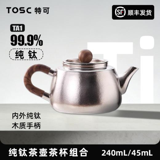 【高温上色不喷漆】TOSC特可 纯钛茶壶茶杯组合功夫泡茶送礼茶具 内外纯钛木质手柄 商品图0