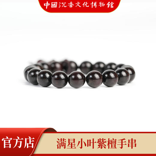 【中国沉香文化博物馆】印度小叶紫檀手串1.0尺寸单圈  满星级别 商品图1