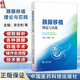 胰腺移植理论与实践精装2026版 宋文利 郑建明 主编 且配套胰腺移植手术教学视频 医学书籍 9787521458152 中国医药科技出版社