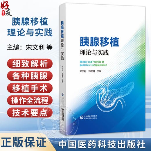 胰腺移植理论与实践精装2026版 宋文利 郑建明 主编 且配套胰腺移植手术教学视频 医学书籍 9787521458152 中国医药科技出版社 商品图0