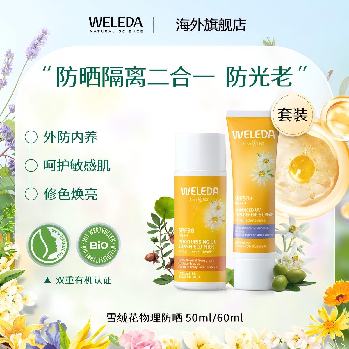 【专属】WELEDA维蕾德雪绒花儿童成人防晒乳 高级紫外线防护隔离霜