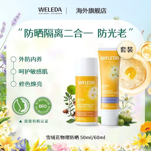 【专属】WELEDA维蕾德雪绒花儿童成人防晒乳 高级紫外线防护隔离霜 商品图0