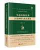 生态环境法典立法背景与条文解读 陈海嵩编著 法律出版社 商品缩略图1