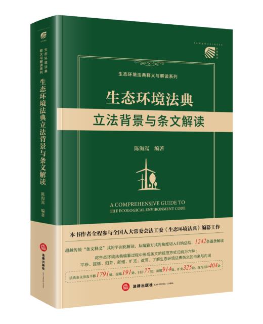 生态环境法典立法背景与条文解读 陈海嵩编著 法律出版社 商品图1