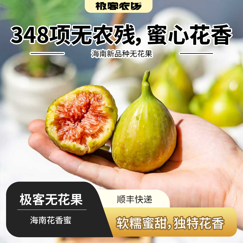 极客无花果•花香蜜丨新品种，软糯蜜甜，独特花香。树上自然成熟的无花果有的表皮会有黑斑，会有裂口和轻微破皮，剥皮后不影响食用，个别地区气温低，轻微受冻不在售后范围，介意勿拍。⭐️顺丰空运