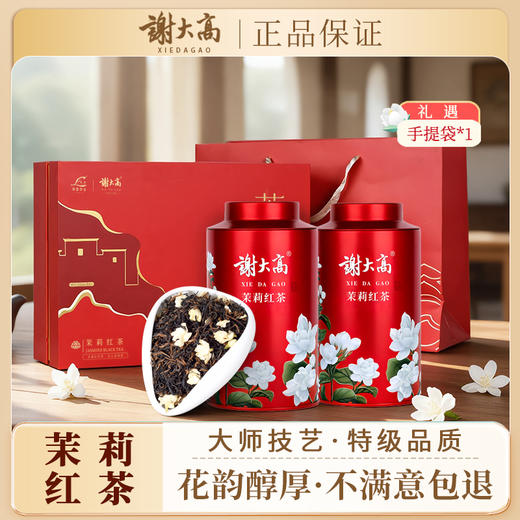 与辉同行同款【谢大高】茉莉红茶礼盒装 五窨一提 一芽一叶到两叶 清新的花果香与茉莉香 商品图0