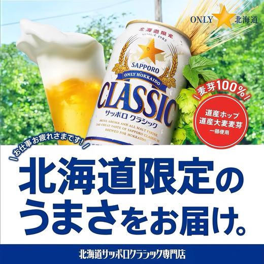 札幌北海道限定现货三宝乐CLASSIC100%全麦芽生啤日本原装进口 商品图4