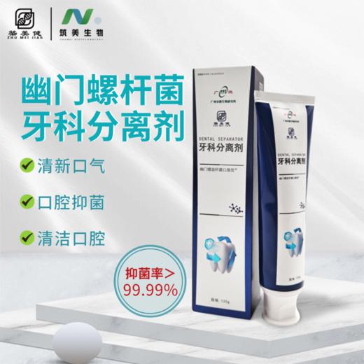 【筑美幽门牙膏】牙科分离剂  幽门螺杆菌抑菌率>99.99% 商品图3
