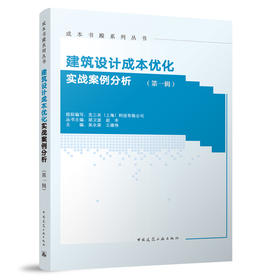 建筑设计成本优化实战案例分析（第一辑）